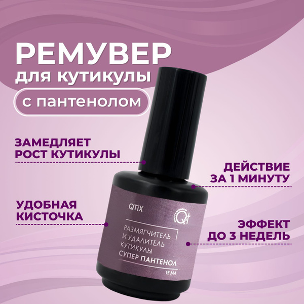 QTiX Средство для удаления размягчения кутикулы/ремувер для ногтей ...