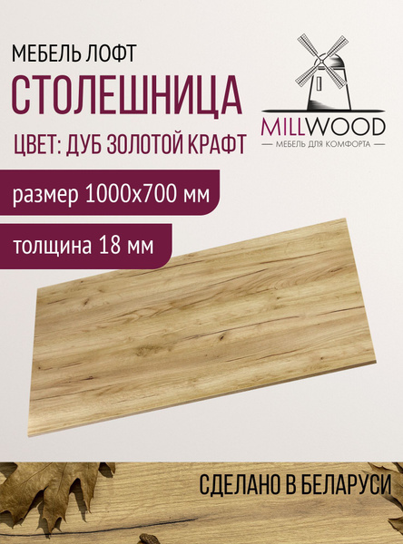 Столешница стол Лофт Прямоугольная Millwood 100х70 см Дуб золотой крафт ...