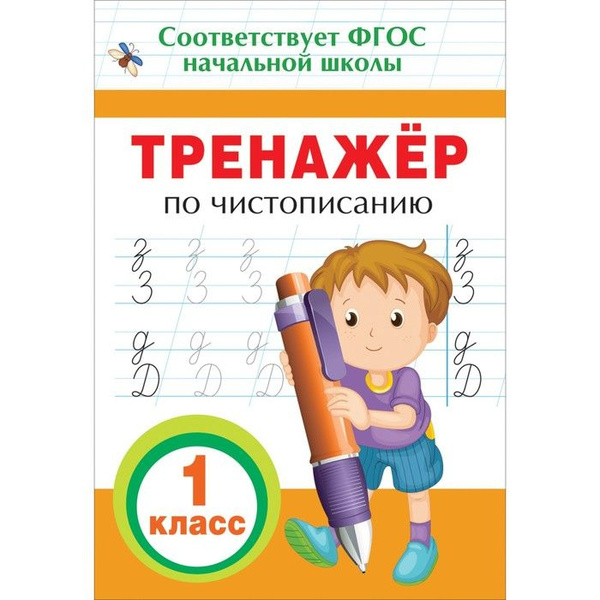 Тренажёр по чистописанию, 1 класс | Не указано - купить с доставкой по ...