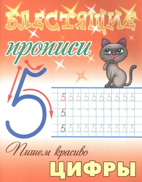 Пишем красиво цифры - купить с доставкой по выгодным ценам в интернет ...
