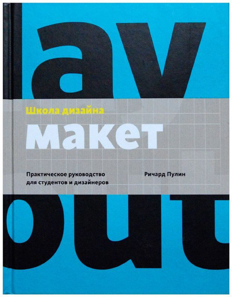 Школа дизайна макет практическое руководство ричард пулин