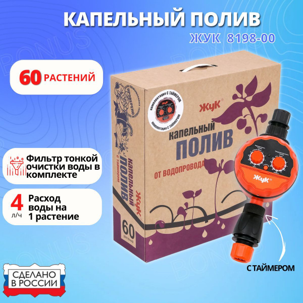 Капельный полив от водопровода, на 60 раст, с тайм, Жук, 8198-00 ...
