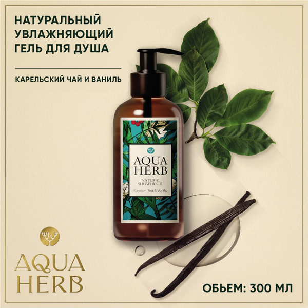 AQUAHERB Натуральный увлажняющий гель для душа Карельский Чай и Ваниль ...