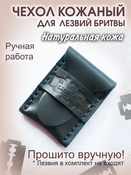 Чехол для лезвий бритвы. Натуральная кожа. Ручная работа купить на OZON ...