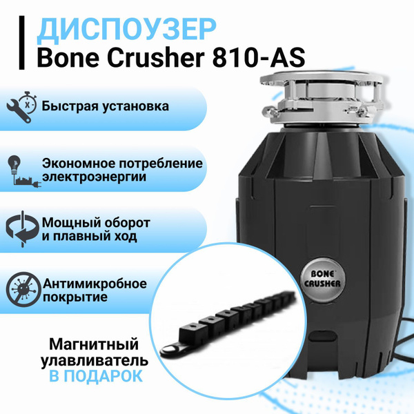 Диспоузер BoneCrusher 810-AS + магнитный улавливатель - купить с ...