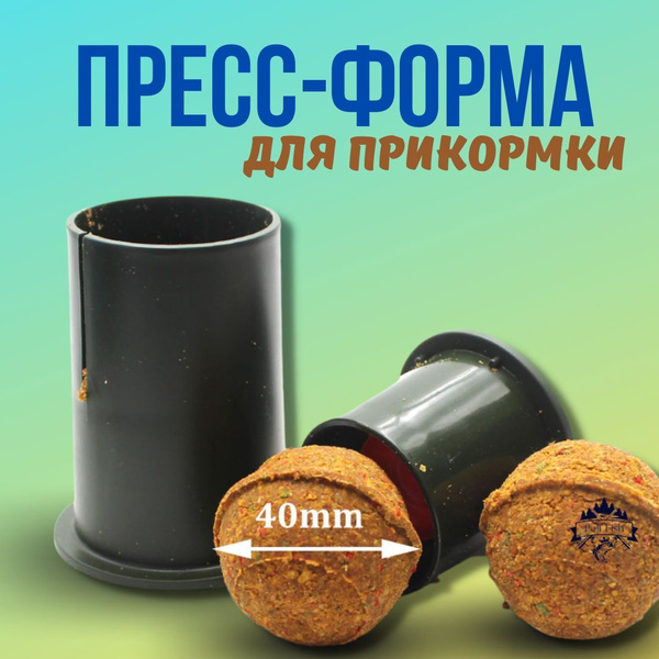 Пресс-форма для прикормки шаролепка рыболовная форма для закормки ...