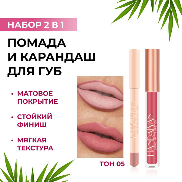 Помада и карандаш для губ, матовый, нюдовый, стойкий, сатиновый. Набор ...