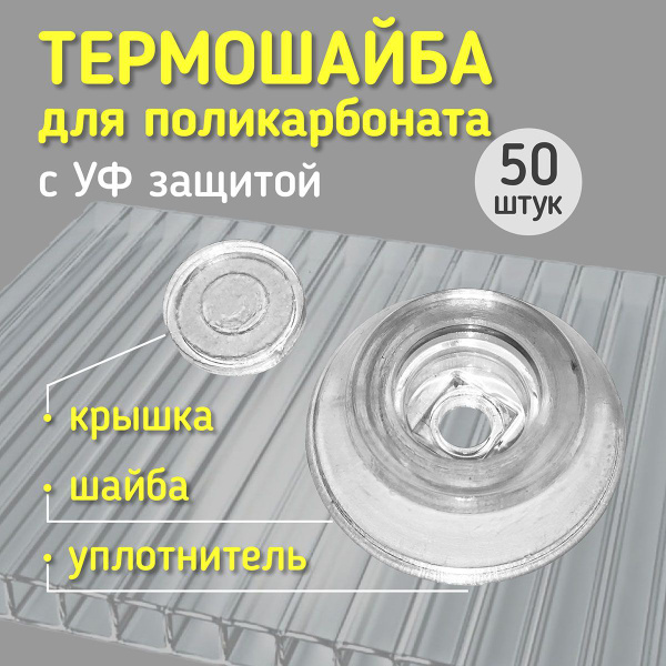 Термошайба для поликарбоната, 50 штук - купить с доставкой по выгодным ...