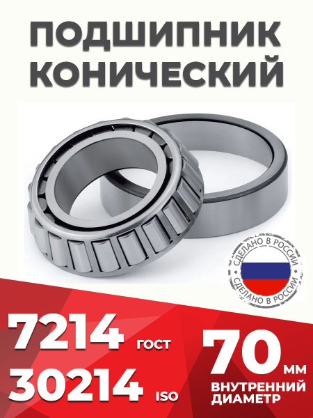 Подшипник роликовый конический 30214 (7214) ГПЗ Россия купить на OZON ...