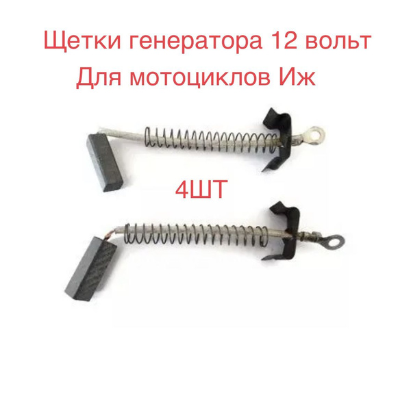 Щетки Генератора для мотоциклов Иж Планета/ Иж Юпитер 12В пара - купить ...