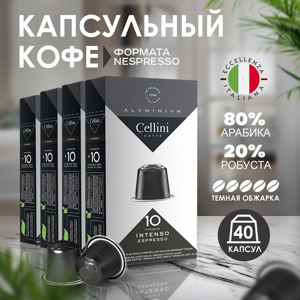 Кофе в капсулах Nespresso Cellini Intenso 40шт для кофемашины ...