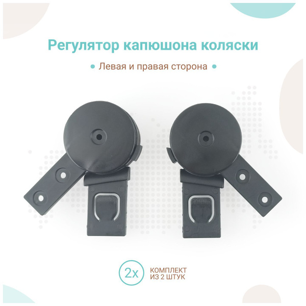 Регулятор капюшона коляски, комплект 2шт купить на OZON по низкой цене ...