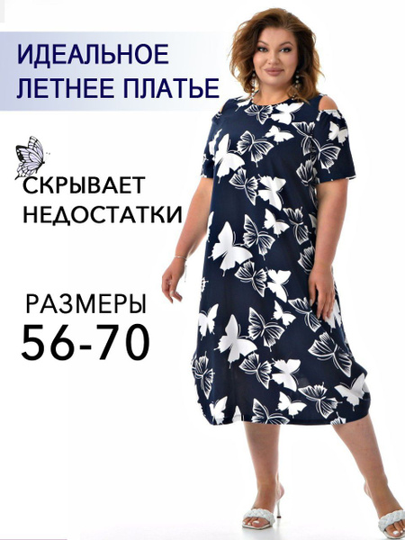 Платье летнее женское больших размеров Восторг темн.син.68 Танцы ...
