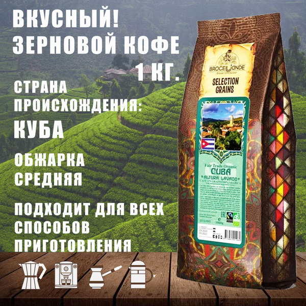 Кофе в зернах Broceliande Cuba Altura Lavada (Куба )/ 1000 г - купить с ...