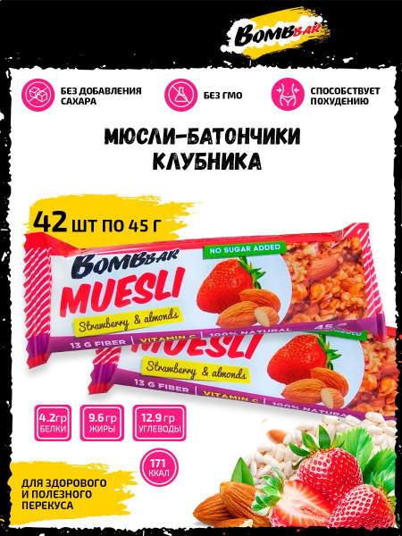 Bombbar, Батончик мюсли мультизлаковый, 42шт по 45г (клубника ...