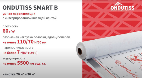 Пароизоляционная пленка ONDUTISS Smart B для стен и перегородок (70м2 ...