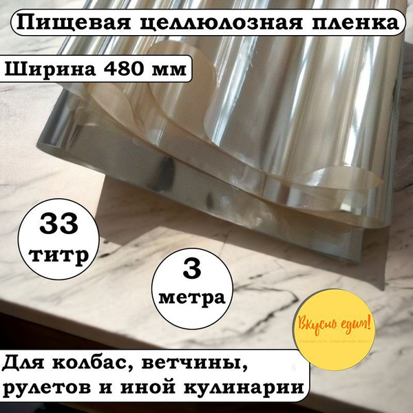 Пищевая целлюлозная пленка 480 мм, 3 м, 33 титр для колбасы, для ...