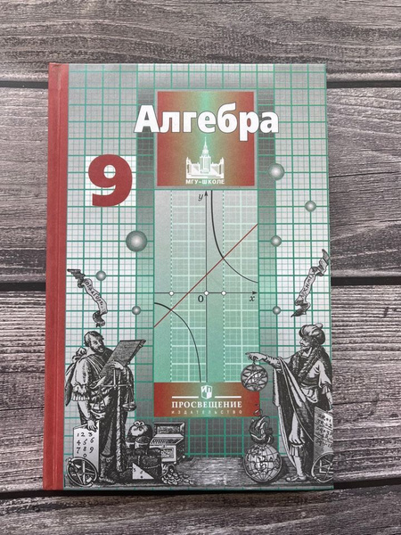 Алгебра никольское. Алгебра 9 класс Никольский. Алгебра 9 Никольский. Никольский Алгебра.