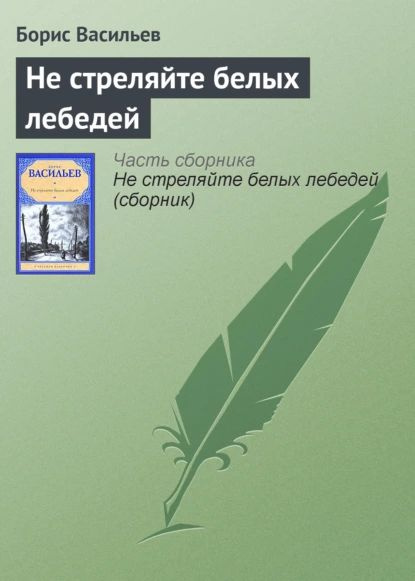 Не стреляйте белых лебедей | Васильев Борис Львович | Электронная книга ...