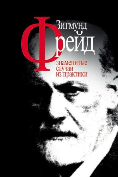 Зигмунд Фрейд. Знаменитые случаи из практики | Фрейд Зигмунд ...