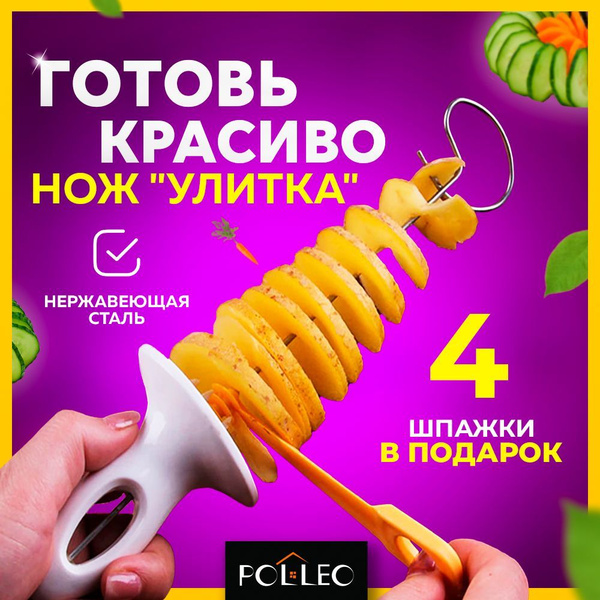 Купить Нож спиральный для картофеля, POLLEO, нож для карвинга, слайсер ...