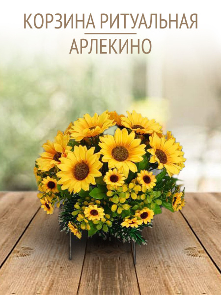 Корзина ритуальная из искусственных цветов "Арлекино"/ Цветы на ...