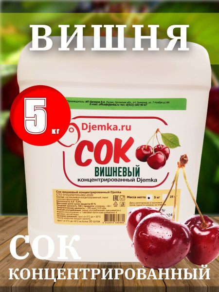 Сок концентрированный вишневый 5 кг. (Djemka) - купить с доставкой по ...