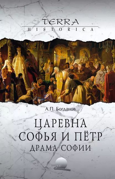 Царевна Софья и Пётр. Драма Софии | Богданов Андрей Петрович ...