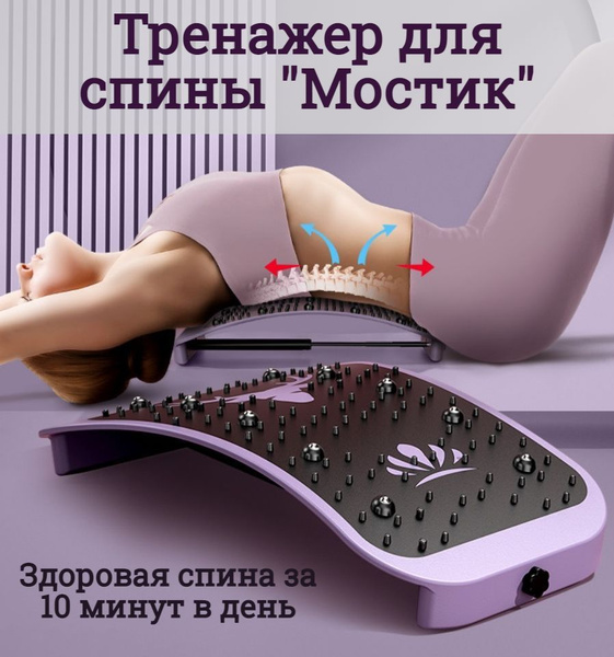 Тренажер, массажер "Мостик" для спины с магнитами Eureka фиолетовый ...