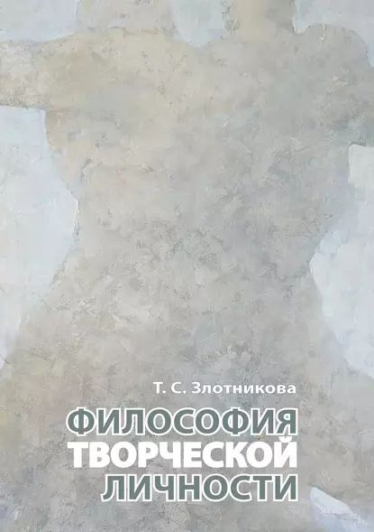 Философия творческой личности | Злотникова Татьяна Семеновна ...
