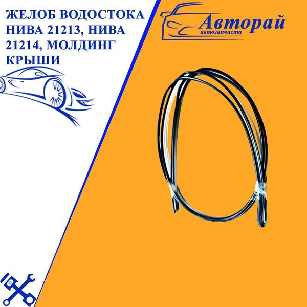 Желоб водостока НИВА 21213, НИВА 21214, молдинг крыши купить по низкой ...