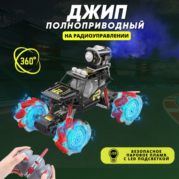 Машинка Stunt Spray на радиоуправлении выпускает дым, трюковая машина ...