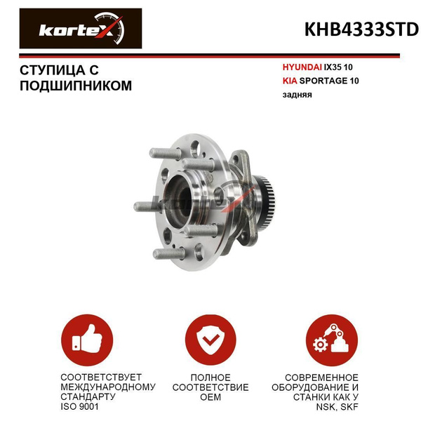 Ступица с подшипником Kortex для HYUNDAI IX35 10- / KIA SPORTAGE 10 ...