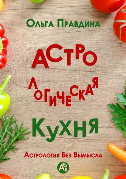 Астрология на кухне