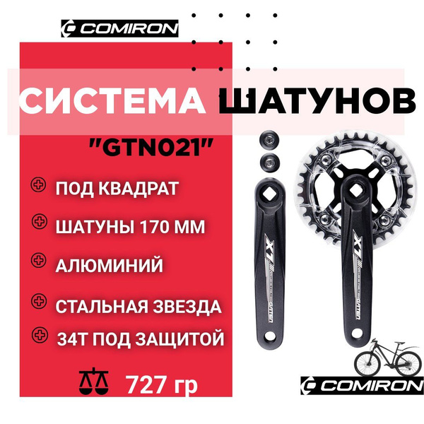 Система шатунов GTN21 под квадрат 34T, B.C.D 104 мм, шатуны A08 170 мм ...