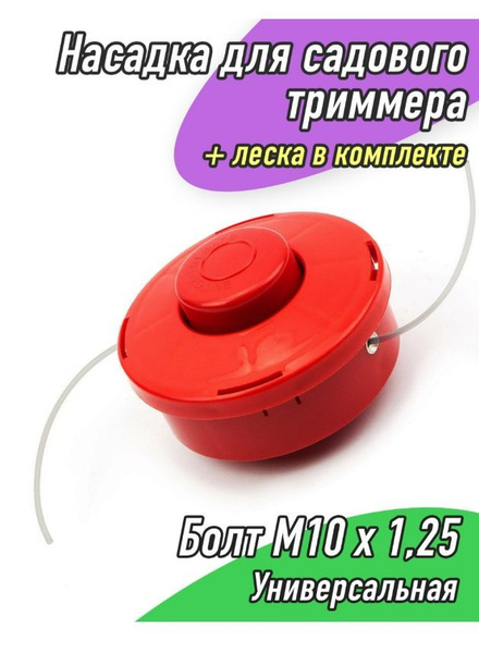 Оснастка для садовой техники Катушка для газонокосилки с леской ...