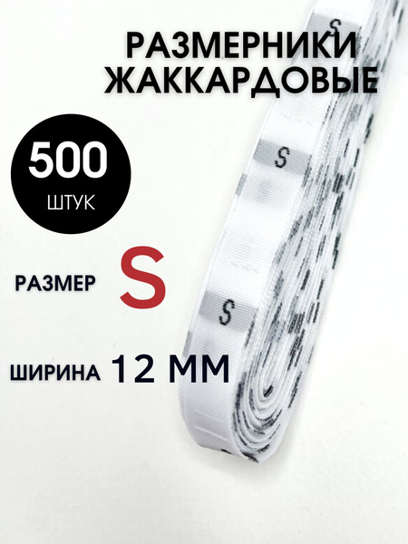 Размерники для одежды вшивные бирки SHEFMAG - купить с доставкой по ...