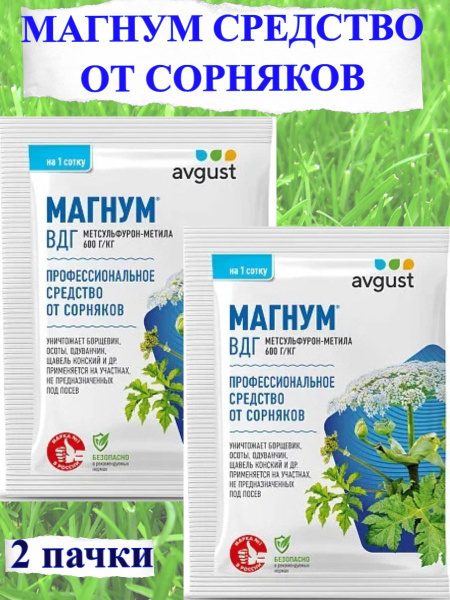 Средство от сорняков AVGUST Магнум 4г - купить с доставкой по выгодным ...