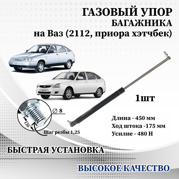Амортизатор (упор) задней двери для Лада Ваз 2112,1117 в сборе - арт ...