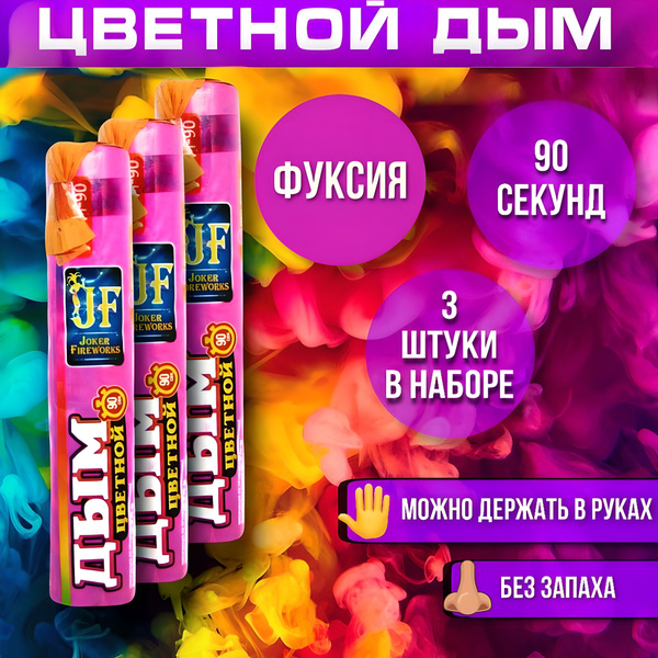 Дым цветной ФУКСИЯ для фотосессии, атрибут для фотосессии, свадьбы ...