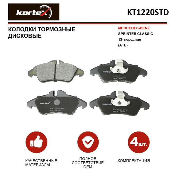 Колодки тормозные KORTEX KT1220STD Передние - купить по низким ценам в ...