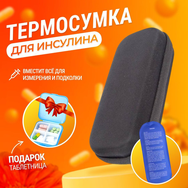Термопенал для шприц-ручек и инсулина, аптечка домашняя для лекарств ...