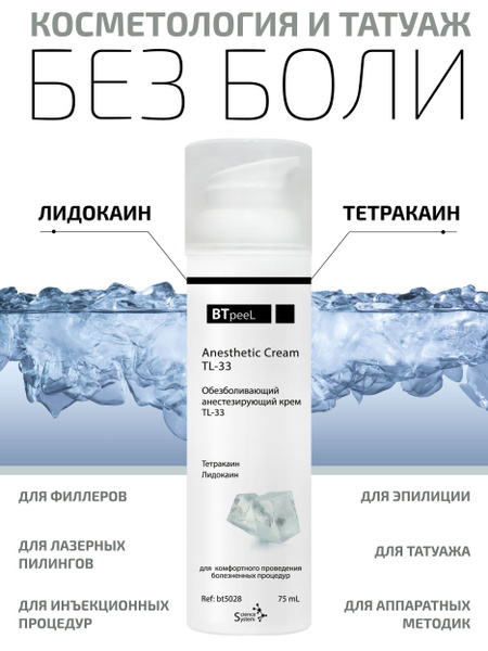BTpeeL Крем обезболивающий для мезо и тату, 75 мл купить на OZON по ...