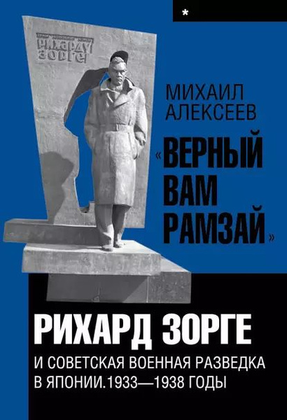 Верный Вам Рамзай. Книга 1. Рихард Зорге и советская военная разведка в ...