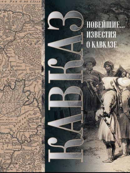 Кавказ. Выпуск XXV. Новейшие географические и исторические известия о ...