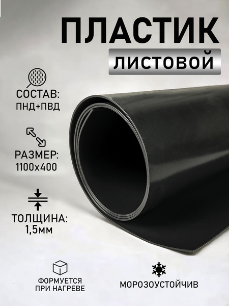 Листовой пластик ПНД+ПВД черный толщ 1.5 мм 1100*400 мм купить на OZON ...