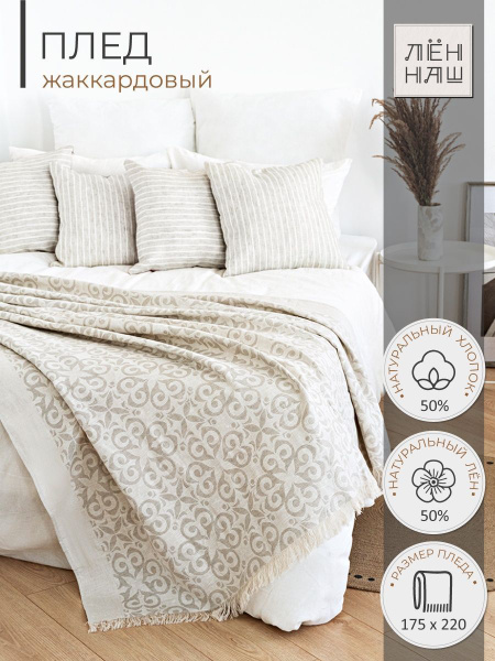 Плед покрывало жаккардовый льняной купить на OZON по низкой цене ...