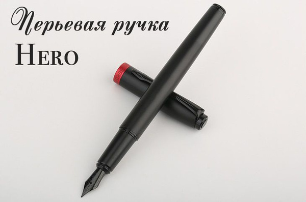 Перьевая ручка HERO E606 "Красная" с поршневой системой / со сменными ...