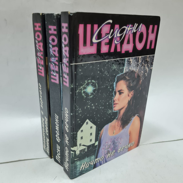 Сидни Шелдон (комплект из 3 книг) | Шелдон Сидни - купить с доставкой ...