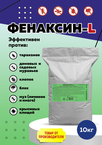 Фенаксин L от тараканов, клопов, блох, мух, крысиных клещей, мешок 10 ...